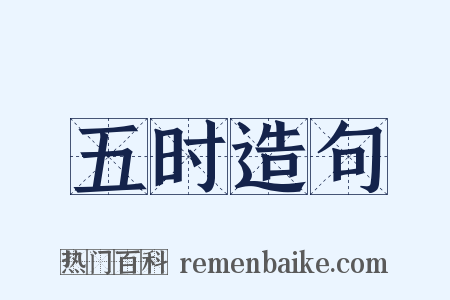 五时造句是什么意思的图片